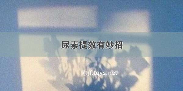 尿素提效有妙招