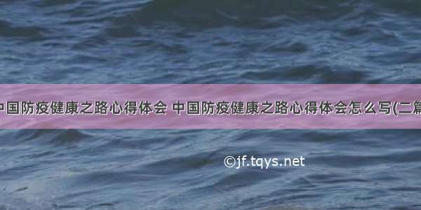 中国防疫健康之路心得体会 中国防疫健康之路心得体会怎么写(二篇)