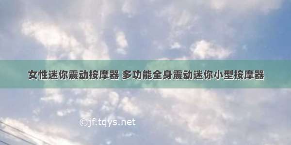 女性迷你震动按摩器 多功能全身震动迷你小型按摩器