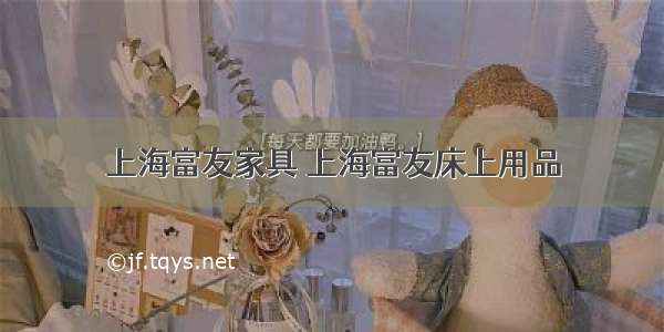 上海富友家具 上海富友床上用品