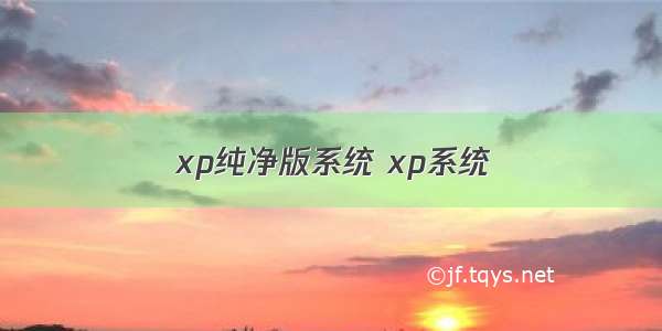 xp纯净版系统 xp系统