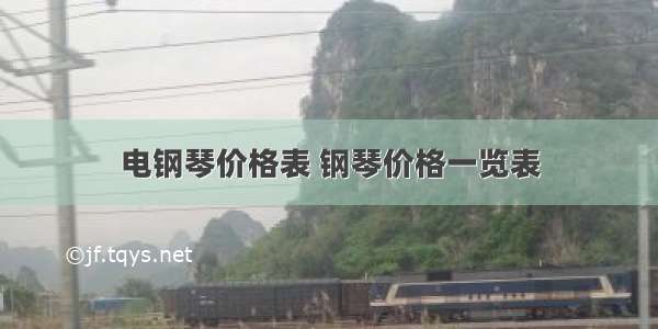 电钢琴价格表 钢琴价格一览表