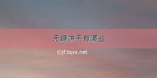 无糖饼干有哪些