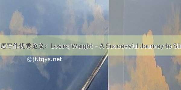 2024年初一英语写作优秀范文：Losing Weight - A Successful Journey to Slimming Down