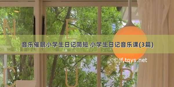 音乐催眠小学生日记简短 小学生日记音乐课(3篇)