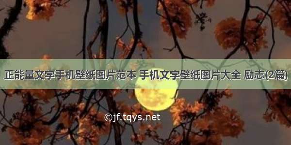 正能量文字手机壁纸图片范本 手机文字壁纸图片大全 励志(2篇)