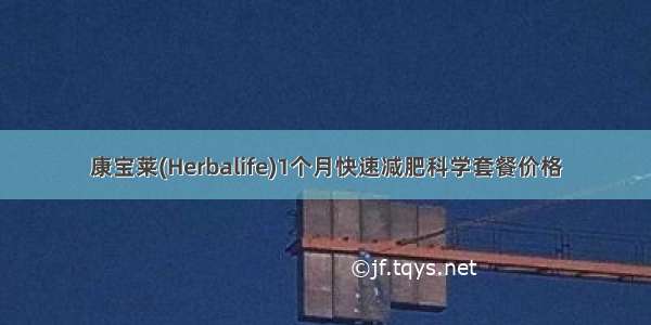 康宝莱(Herbalife)1个月快速减肥科学套餐价格