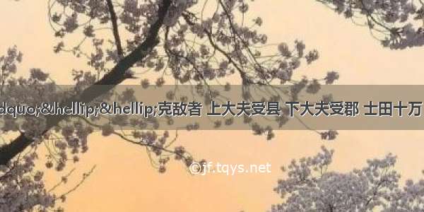 春秋时期 赵简子说“……克敌者 上大夫受县 下大夫受郡 士田十万 庶人工商遂”。