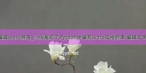 python编辑word书签_小伙发现了Python中编写word文档的库 编辑文字方便多了