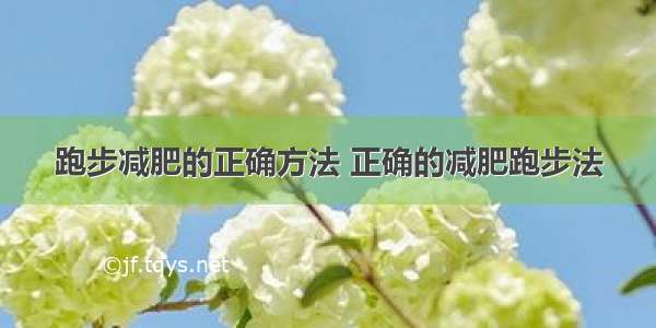 跑步减肥的正确方法 正确的减肥跑步法