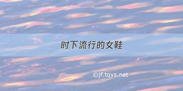 时下流行的女鞋