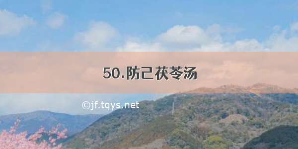 50.防己茯苓汤