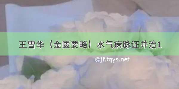 王雪华（金匮要略）水气病脉证并治1