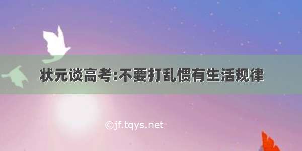 状元谈高考:不要打乱惯有生活规律