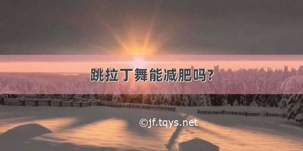 跳拉丁舞能减肥吗?