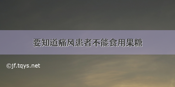 要知道痛风患者不能食用果糖