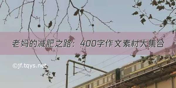 老妈的减肥之路：400字作文素材大集合