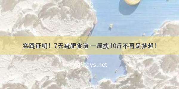 实践证明！7天减肥食谱 一周瘦10斤不再是梦想！