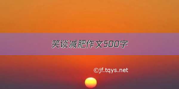 笑谈减肥作文500字